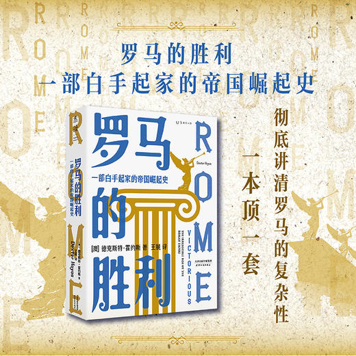 罗马的胜利 : 一部白手起家的帝国崛起史（帝国政治及社会权力的创造与行使） 商品图0