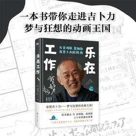 乐在工作  与宫崎骏 高畑勋在吉卜力的现场 新版 铃木敏夫 著  艺术