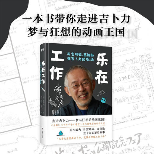 乐在工作  与宫崎骏 高畑勋在吉卜力的现场 新版 铃木敏夫 著  艺术 商品图0