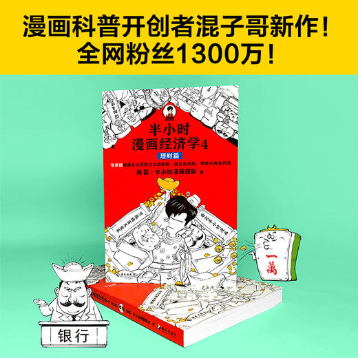 半小时漫画经济学4：理财篇 商品图0