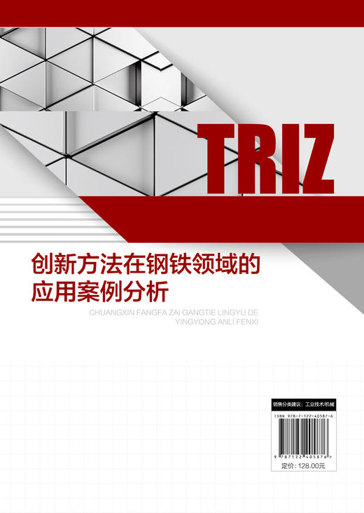 创新方法在钢铁领域的应用案例分析 商品图1
