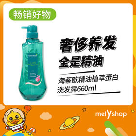 海蒂欧精油植萃蛋白洗发露洗发水660ml （220103）新老包装随机发货