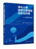 海水入侵地质灾害调查及防治对策 ——以深圳市为例 商品缩略图0