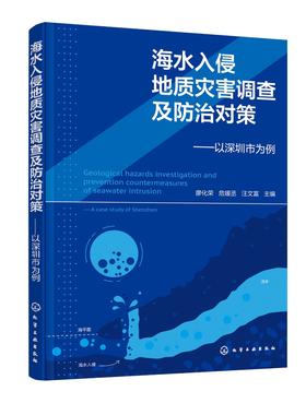 海水入侵地质灾害调查及防治对策 ——以深圳市为例