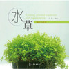 种植水草栽培与造景 种植栽培技术教程教材全集 内容翔实通俗易懂 种植栽培技术书籍园林园艺水草栽培 商品缩略图0