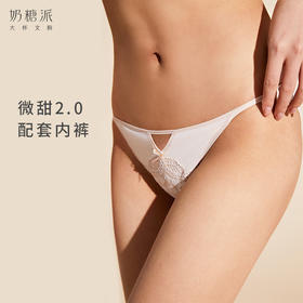 奶糖派微甜2.0配套内裤轻薄透气小裤舒适无痕低腰三角裤女