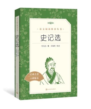 【新华书店旗舰店官网】史记选 (经典名著口碑版本) 司马迁著 王伯祥选注 学生版《语文》推荐丛书中小学生阅读书目 正版 商品图1