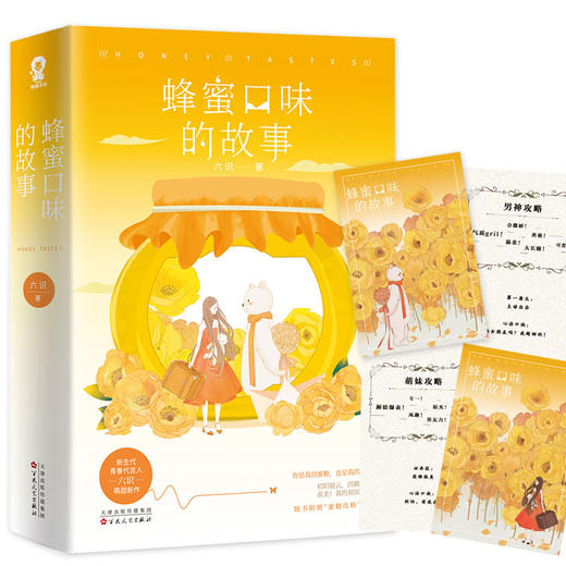 (仓发) 蜂蜜口味的故事/百花文艺出版社/六识/9787530678213 商品图0