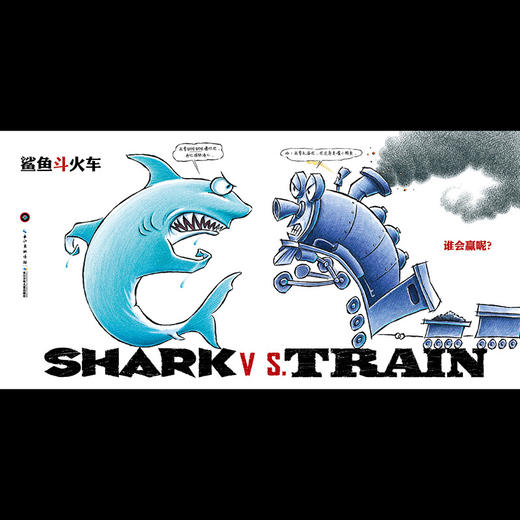 心喜阅绘本馆鲨鱼斗火车点读版瓶装 商品图9