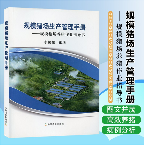 规模猪场生产管理手册：规模猪场养猪作业指导书 中国农业出版社