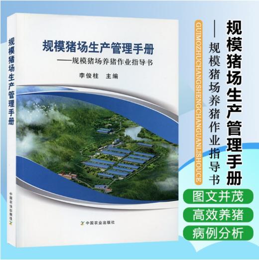 规模猪场生产管理手册：规模猪场养猪作业指导书 中国农业出版社 商品图0