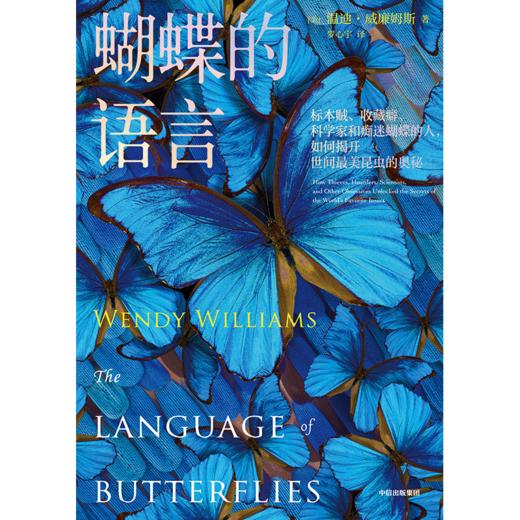 中信出版 | 蝴蝶的语言 温迪·威廉姆斯 著 商品图2