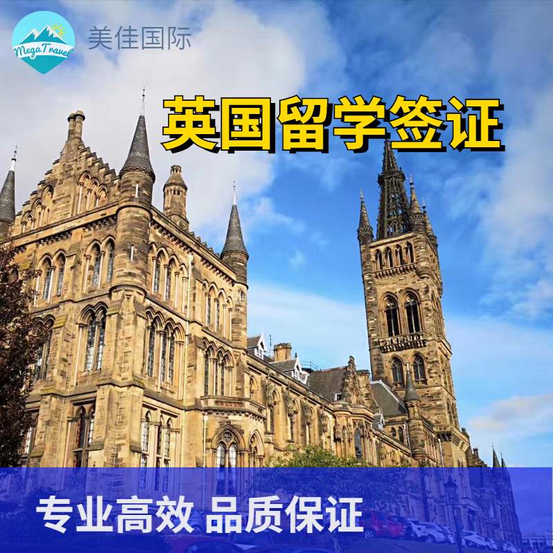 英国留学签证北京送签·材料整理服务+客人需自行送签