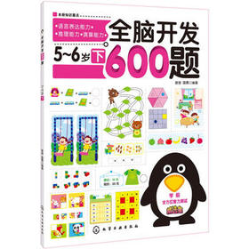 全脑开发600题 5-6岁下 阶梯数学思维训练 聪明宝宝学前智力 儿童畅销书 幼儿学前 系列 益智全脑发育书籍 开发孩子的大脑潜能益智