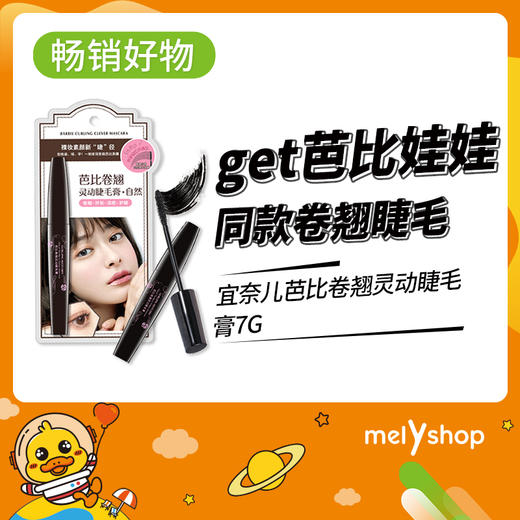 宜奈儿芭比卷翘灵动睫毛膏7g（2104117） 商品图0