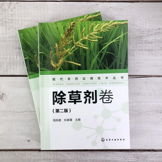 正版 现代农药应用技术丛书 除草剂卷+杀虫剂卷+杀菌剂卷 第二版 套装3册 农作物生长调节基础知识大全书籍 农药使用指导应用书 商品图3