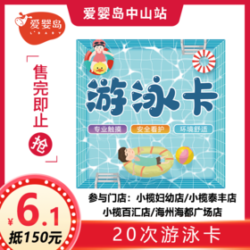 六一福利-6.1元抵150元-20次游泳卡