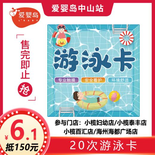 六一福利-6.1元抵150元-20次游泳卡 商品图0
