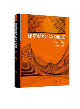 建筑结构CAD制图（第二版）