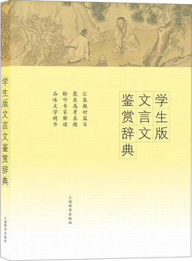 (仓发) 学生版文言文鉴赏辞典/上海辞书出版社/9787532648139