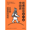 (仓发) 哈佛极简中国史 从文明起源到20世纪（新思文库）中信出版社/中信出版集团，中信出版社/阿尔伯特·克雷格（Albert,M.,Craig）/9787521700480 商品缩略图2