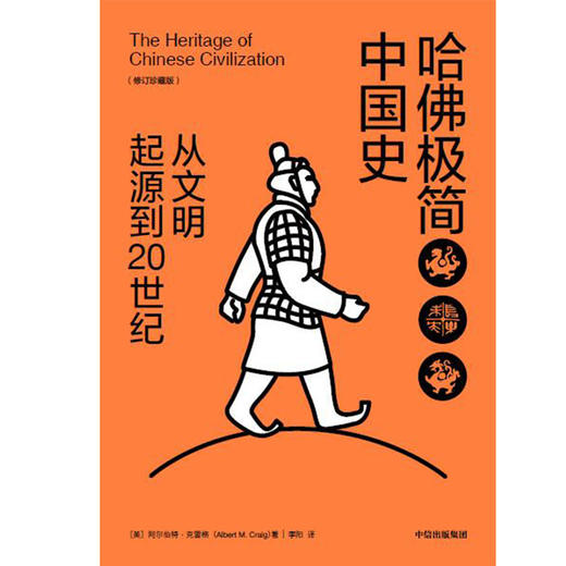 (仓发) 哈佛极简中国史 从文明起源到20世纪（新思文库）中信出版社/中信出版集团，中信出版社/阿尔伯特·克雷格（Albert,M.,Craig）/9787521700480 商品图2