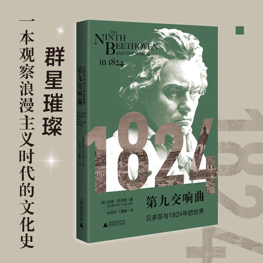 第九交响曲：贝多芬与1824年的世界 商品图0