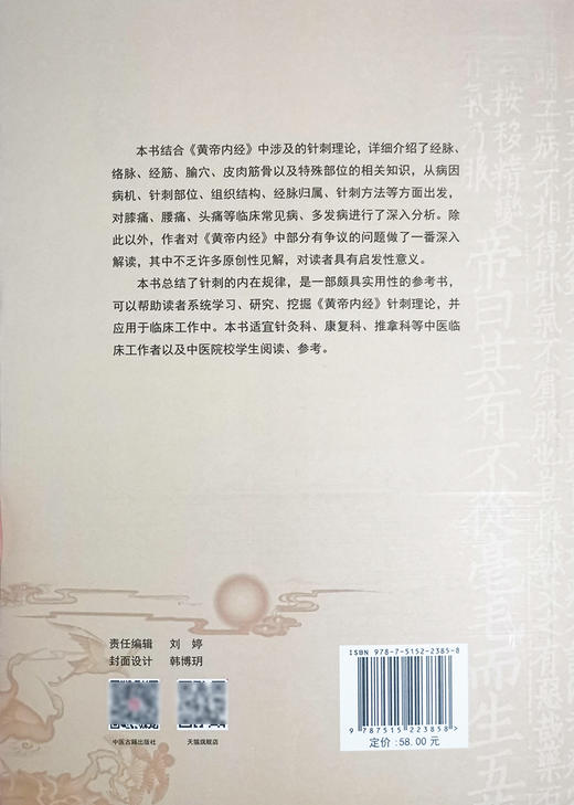 黄帝内经针刺部位解密与应用 李平华 孟祥俊等著 内经针刺疗法 针具针刺部位针刺方法中医学素问灵枢 中医古籍出版社9787515223858 商品图2