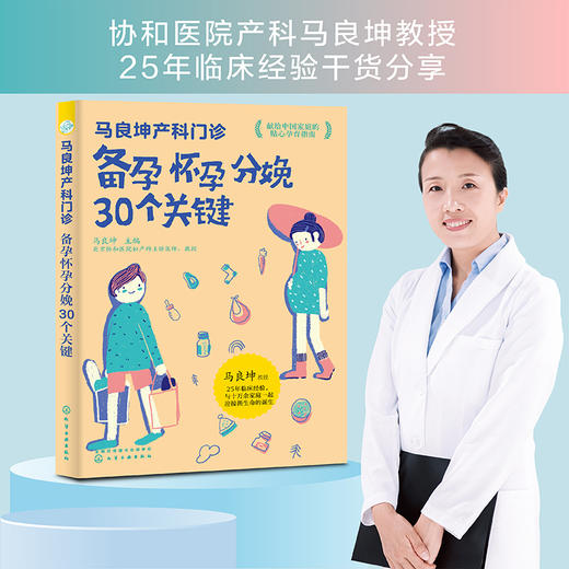 马良坤产科门诊系列 共4册 备孕没秘密备孕怀孕分娩30个关键产检12课坐月子的25个关键新生儿婴幼儿护理育儿知识孕期应用书籍大全 商品图3