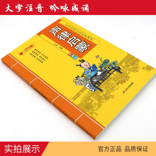 声律启蒙 中华传统文化经典诵读典藏版 商品图3