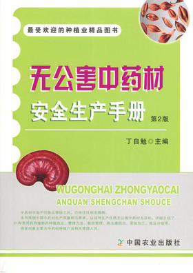 无公害中药材安全生产手册
