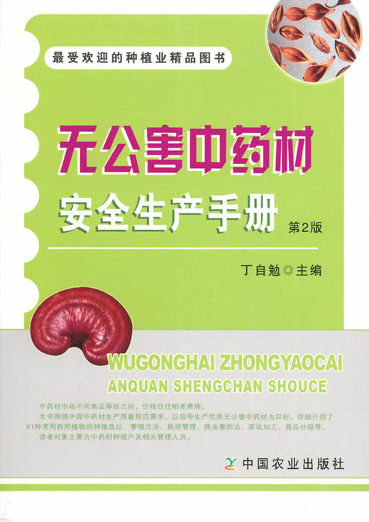 无公害中药材安全生产手册 商品图0