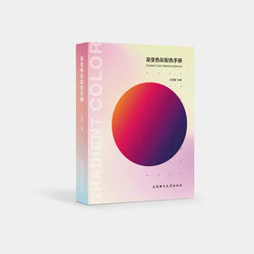 (仓发) 渐变色彩配色手册/大连理工大学出版社/王海聪/9787568524872