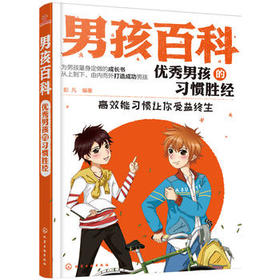 男孩百科 优秀男孩的习惯胜经 彭凡 男孩成长过程中遇到的问题和烦恼指南书籍 男孩习惯养成指导书籍 男孩成长哲理书籍