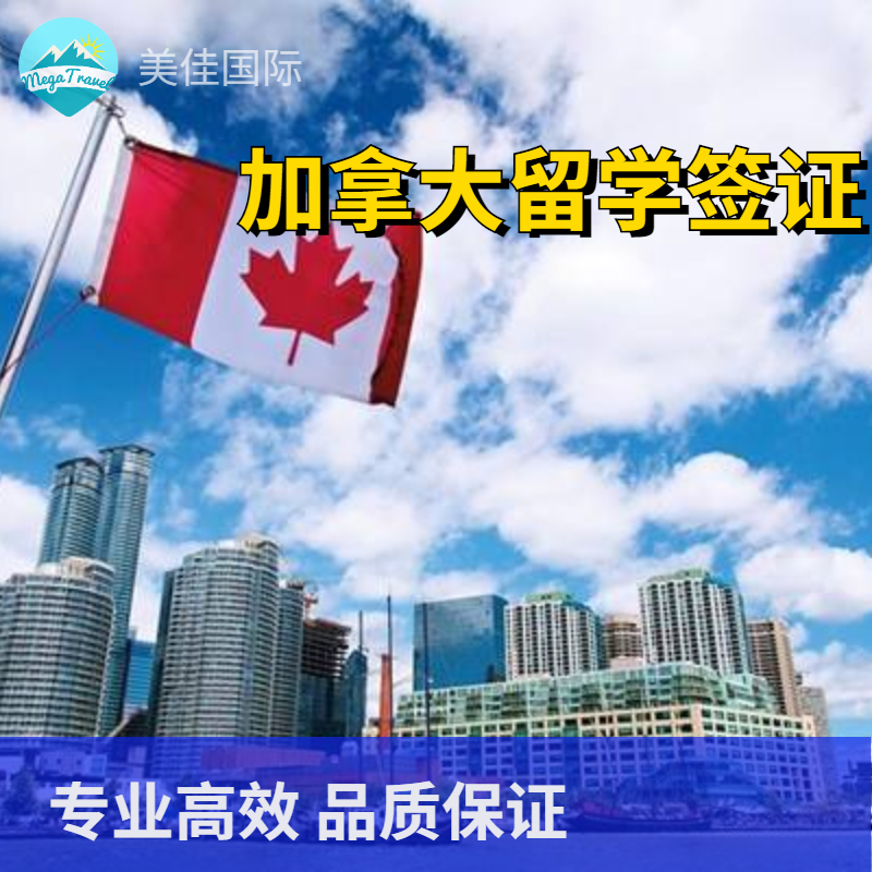 加拿大留学签证北京送签·材料整理服务+需客人自行送签+签证中心回邮