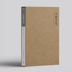 预售！！《中国书房》（第六卷），许石如等策划，16开，西泠印社2022年5月，定价200，售价200元。

《中国书房》丛刊由止观书局出品，是首部挖掘与传播古今书房里人、物、事的传统人文类丛书；从补白