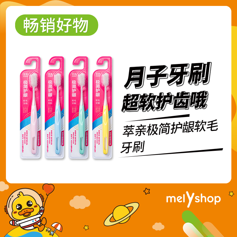 萃亲极简护龈软毛牙刷 （210628）