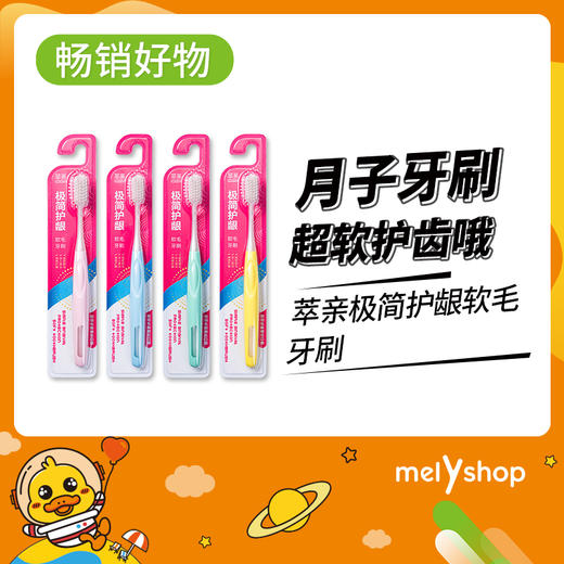 萃亲极简护龈软毛牙刷 （210628） 商品图0