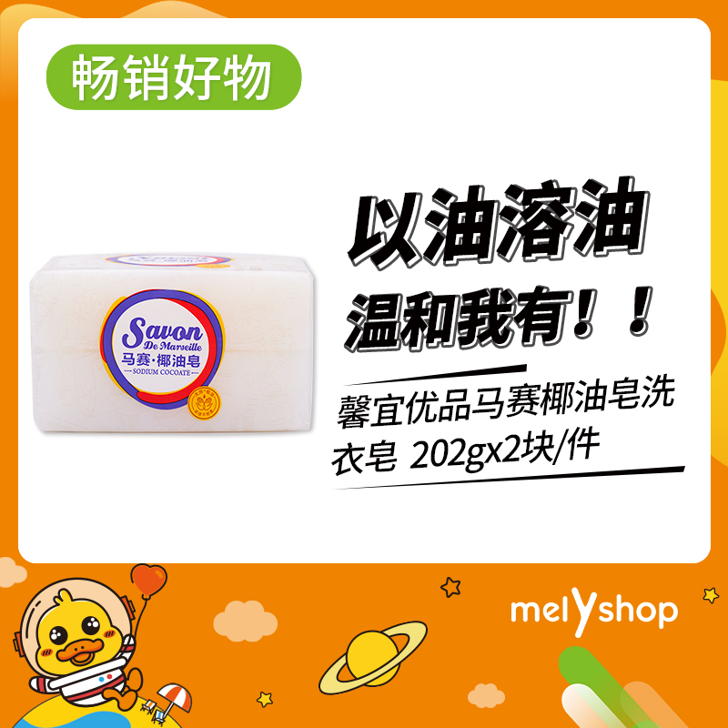 馨宜优品马赛椰油皂洗衣皂 202gx2块/件 超重补邮费 （240687）