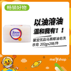 馨宜优品马赛椰油皂洗衣皂 202gx2块/件 超重补邮费 （240687）