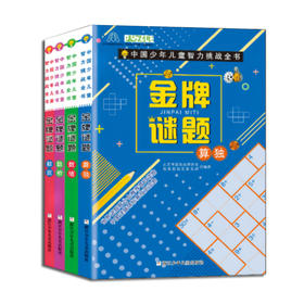 中国少年儿童智力挑战全书：金jin牌谜题题红卷