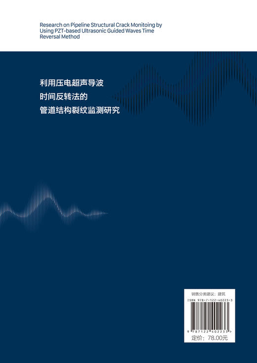 利用压电超声导波时间反转法的管道结构裂纹监测研究 商品图1