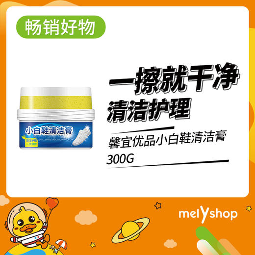 馨宜优品小白鞋清洁膏300g(230906) 商品图0