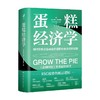 蛋糕经济学 亚历克斯 爱德蒙斯 著 ESG投资经济理论金融投资实现经济效益和社会效益统一提高企业利润碳中和碳达峰 经济 商品缩略图0
