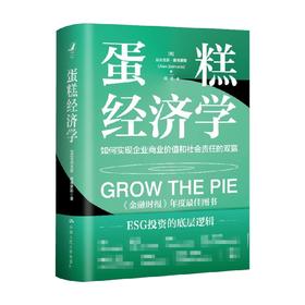 蛋糕经济学 亚历克斯 爱德蒙斯 著 ESG投资经济理论金融投资实现经济效益和社会效益统一提高企业利润碳中和碳达峰 经济