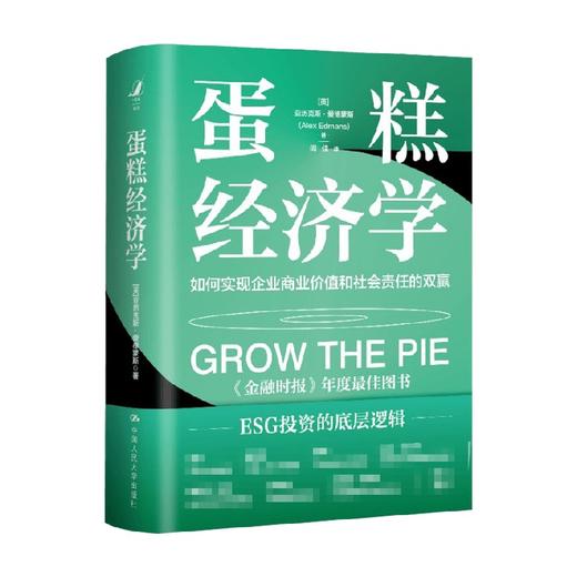蛋糕经济学 亚历克斯 爱德蒙斯 著 ESG投资经济理论金融投资实现经济效益和社会效益统一提高企业利润碳中和碳达峰 经济 商品图0