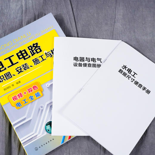 电工电路识图 安装施工与检修 电子元器件大全书籍识图识别检测与维修从入门到精通电路技术基础知识集成电路板 电力电工家电维修 商品图2