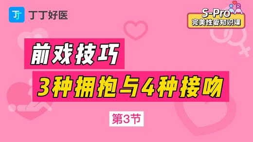 第3节 前戏技巧：3种拥抱与4种接吻 商品图0