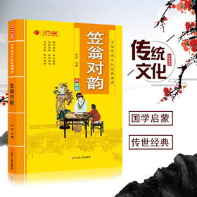 笠翁对韵 中华传统文化经典诵读典藏版