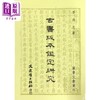 【中商原版】古书版本鉴定研究 港台原版 李志清 文史哲 目录学 商品缩略图0
